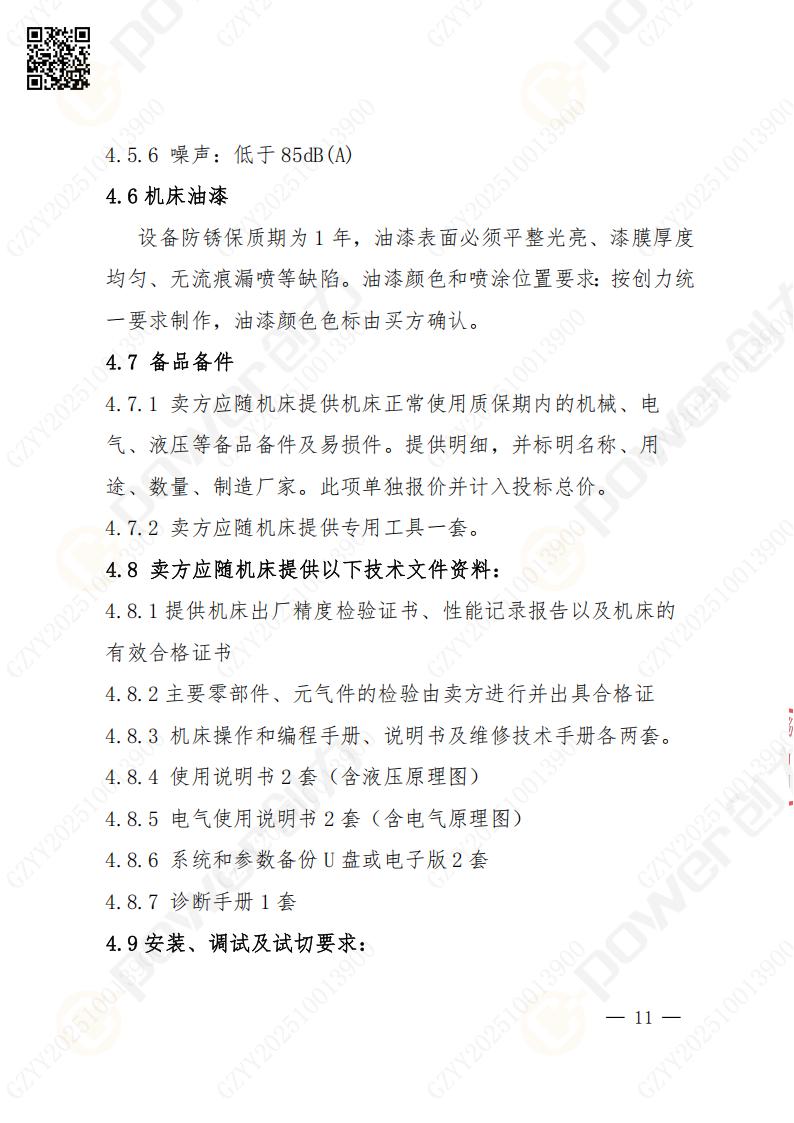 蘇州創力(li)礦山(shān)設(shè)備(bei)有(yǒu)限(xian)公(gōng)司數(shu)控銑镗牀(chuang)（落地）招标公(gōng)告(圖12)