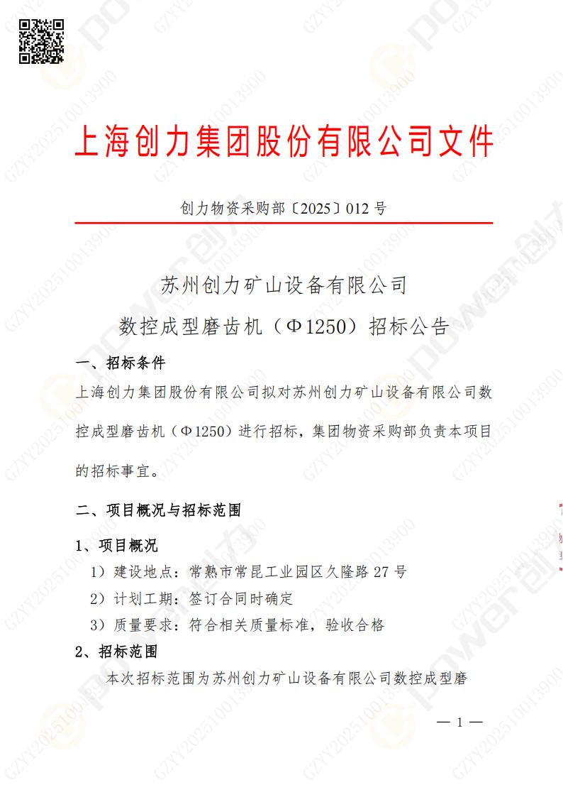 蘇州創力(li)礦山(shān)設(shè)備(bei)有(yǒu)限(xian)公(gōng)司數(shu)控成(cheng)型磨齒機(jī)（1250）招标公(gōng)告(圖1)