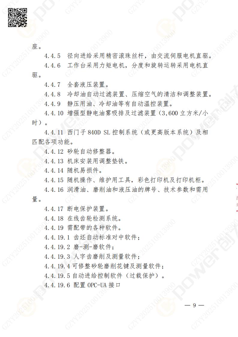 蘇州創力(li)礦山(shān)設(shè)備(bei)有(yǒu)限(xian)公(gōng)司數(shu)控成(cheng)型磨齒機(jī)（800）招标公(gōng)告(圖9)