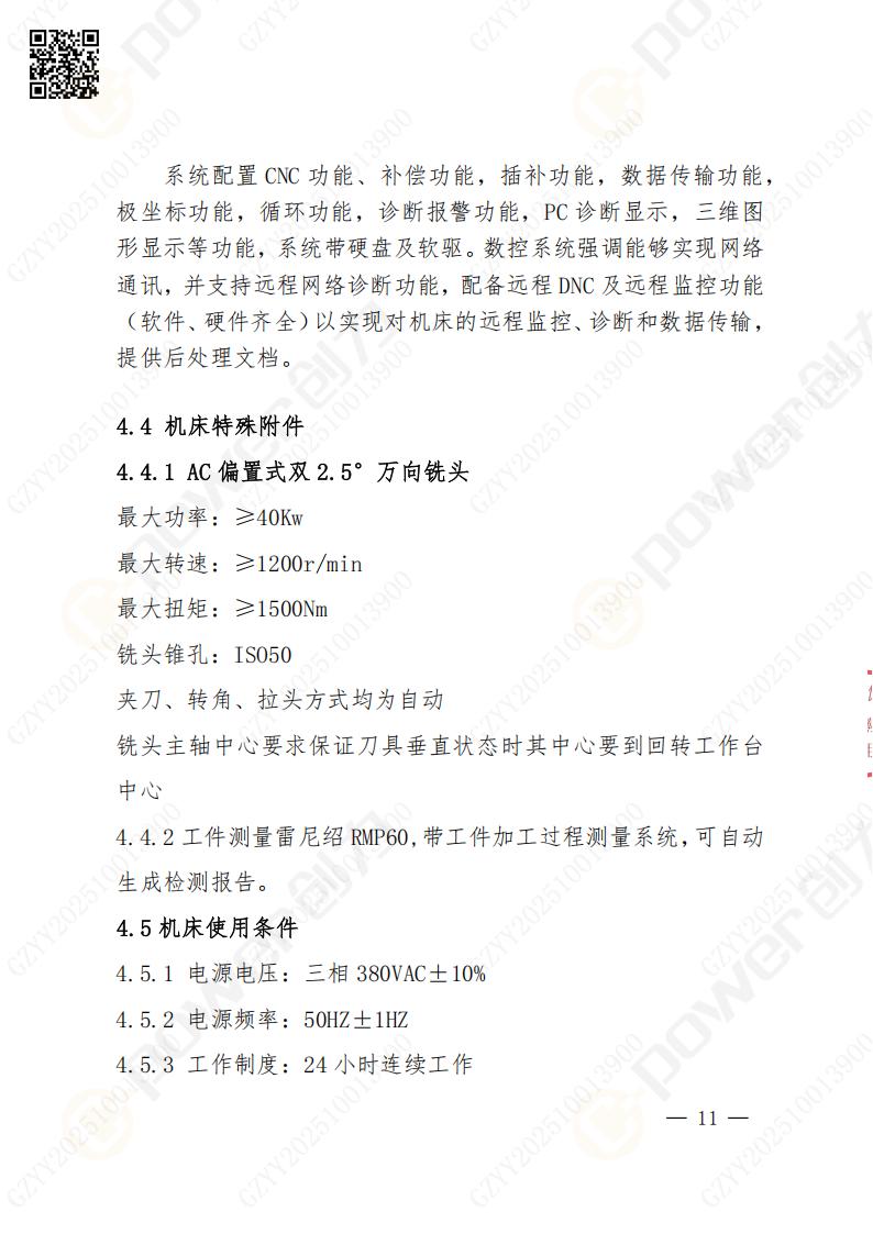 蘇州創力(li)礦山(shān)設(shè)備(bei)有(yǒu)限(xian)公(gōng)司數(shu)控銑镗牀(chuang)（進(jin)口落地）招标公(gōng)告(圖11)