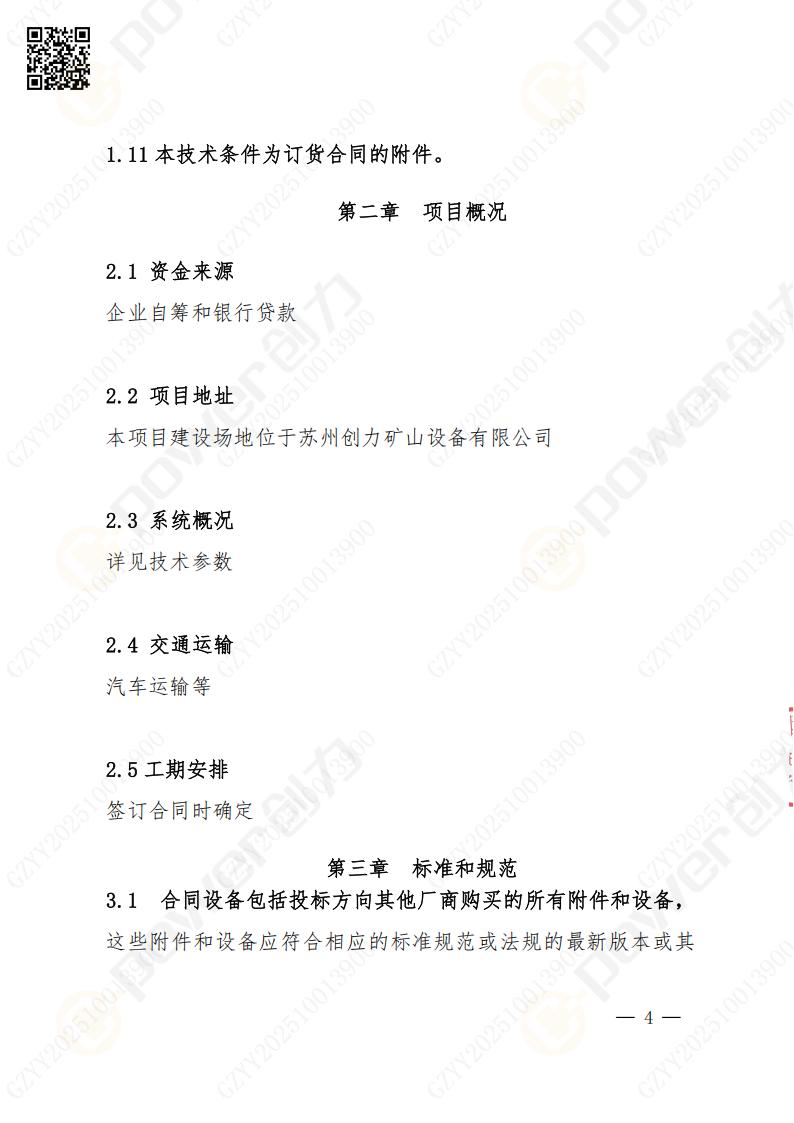 蘇州創力(li)礦山(shān)設(shè)備(bei)有(yǒu)限(xian)公(gōng)司數(shu)控成(cheng)型磨齒機(jī)（1250）招标公(gōng)告(圖4)