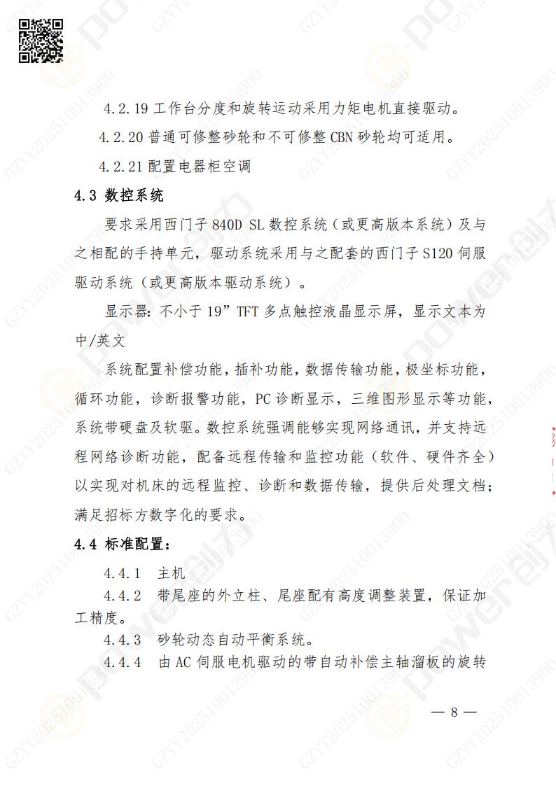 蘇州創力(li)礦山(shān)設(shè)備(bei)有(yǒu)限(xian)公(gōng)司數(shu)控成(cheng)型磨齒機(jī)（800）招标公(gōng)告(圖8)