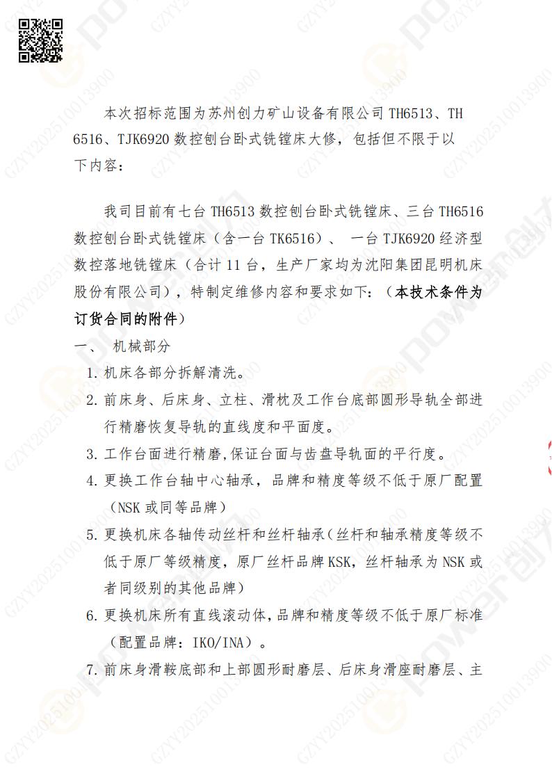 蘇州創力(li)礦山(shān)設(shè)備(bei)有(yǒu)限(xian)公(gōng)司大(da)修镗銑牀(chuang)招标公(gōng)告(圖2)