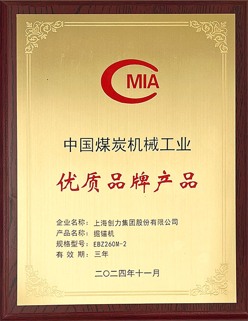 中(zhong)國(guo)煤炭機(jī)械工(gong)業優(you)質(zhi)品(pin)牌産(chan)品(pin)-掘錨機(jī)EBZ260M-2.jpg