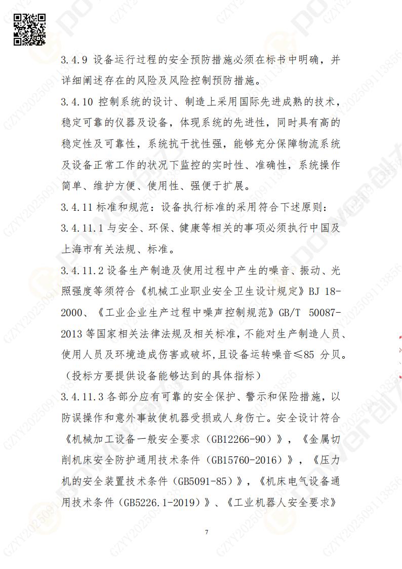 常熟自動(dòng)化立體(ti)倉庫係(xi)統采購(gòu)招标公(gōng)告(圖7)