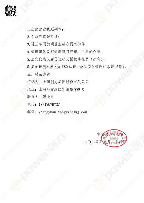 關于(yu)創力(li)集(ji)團(tuán)食堂外包服務(wu)的(de)招标公(gōng)告(圖4)