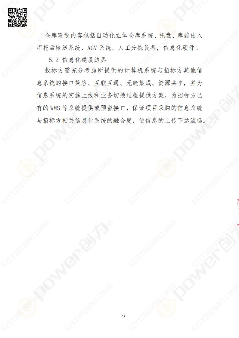 常熟自動(dòng)化立體(ti)倉庫係(xi)統采購(gòu)招标公(gōng)告(圖23)