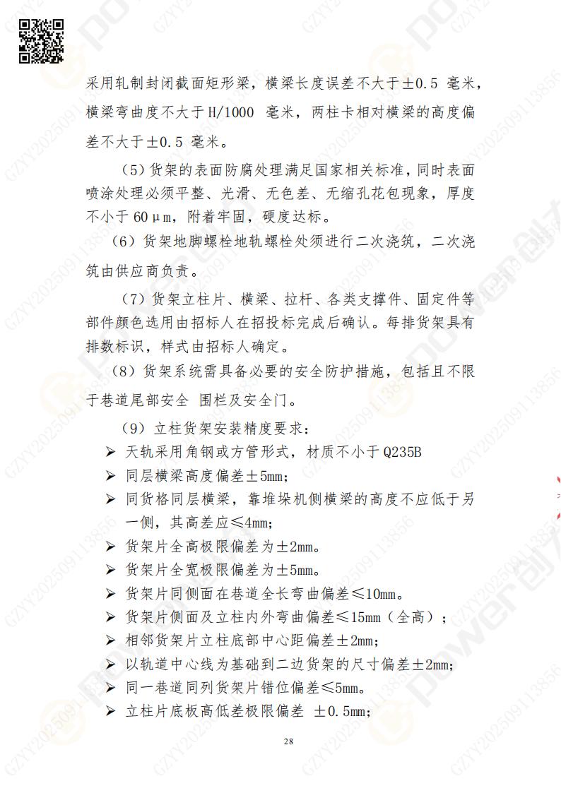 常熟自動(dòng)化立體(ti)倉庫係(xi)統采購(gòu)招标公(gōng)告(圖28)