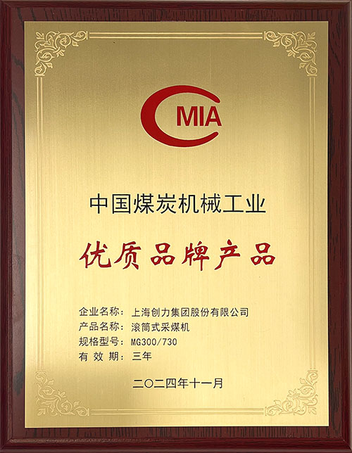 中(zhong)國(guo)煤炭機(jī)械工(gong)業優(you)質(zhi)品(pin)牌産(chan)品(pin)-滾筒式(shi)采煤機(jī)MG300-730.jpg