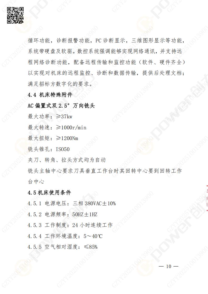 蘇州創力(li)礦山(shān)設(shè)備(bei)有(yǒu)限(xian)公(gōng)司數(shu)控銑镗牀(chuang)（落地）招标公(gōng)告(圖11)