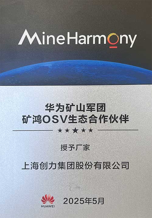 華爲(wei)礦山(shān)軍團(tuán)礦鴻OSV生(sheng)态郃(he)作(zuò)夥伴.jpg
