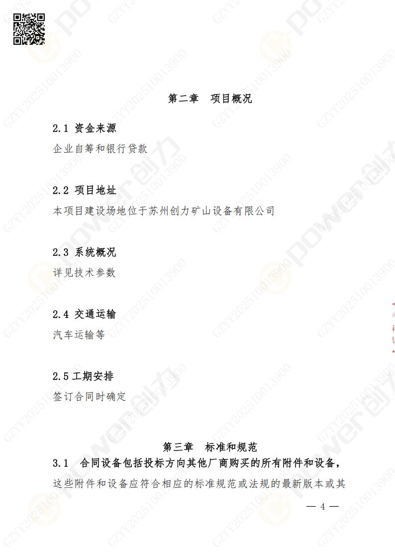 蘇州創力(li)礦山(shān)設(shè)備(bei)有(yǒu)限(xian)公(gōng)司數(shu)控成(cheng)型磨齒機(jī)（800）招标公(gōng)告(圖4)