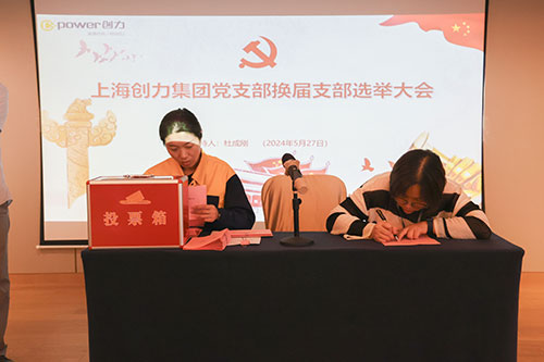 中(zhong)共上海創力(li)集(ji)團(tuán)股份有(yǒu)限(xian)公(gōng)司支部(bu)委(wei)員(yuan)會新(xin)一(yi)屆支部(bu)委(wei)員(yuan)會換屆選舉(圖2)