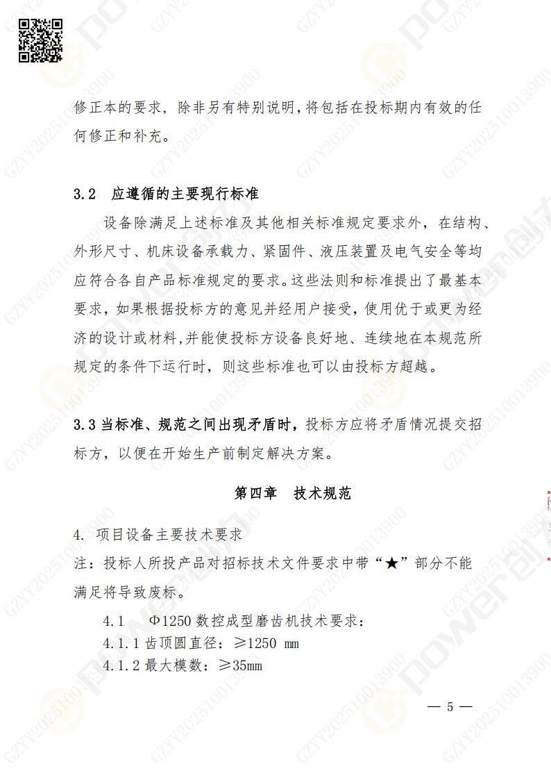 蘇州創力(li)礦山(shān)設(shè)備(bei)有(yǒu)限(xian)公(gōng)司數(shu)控成(cheng)型磨齒機(jī)（1250）招标公(gōng)告(圖5)