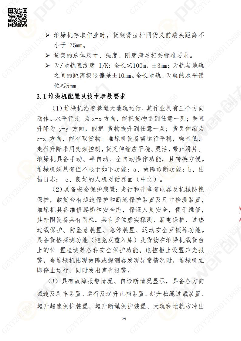 常熟自動(dòng)化立體(ti)倉庫係(xi)統采購(gòu)招标公(gōng)告(圖29)