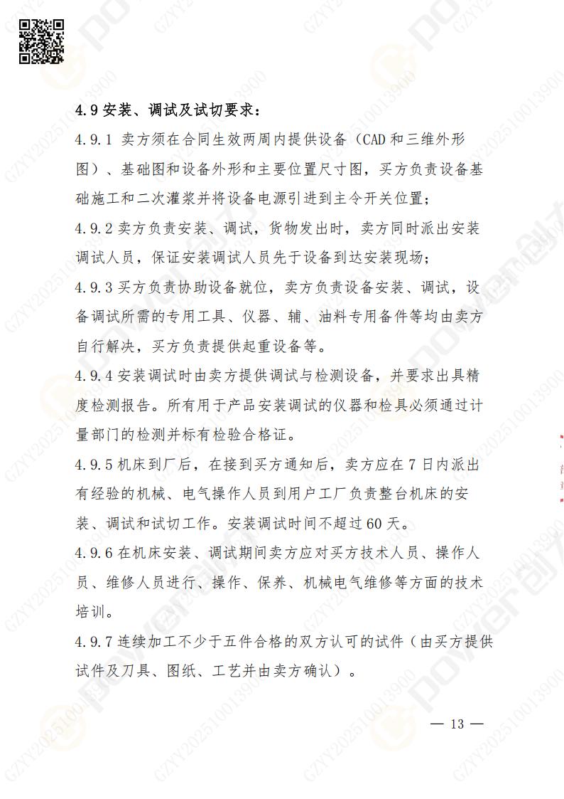 蘇州創力(li)礦山(shān)設(shè)備(bei)有(yǒu)限(xian)公(gōng)司數(shu)控銑镗牀(chuang)（進(jin)口落地）招标公(gōng)告(圖13)