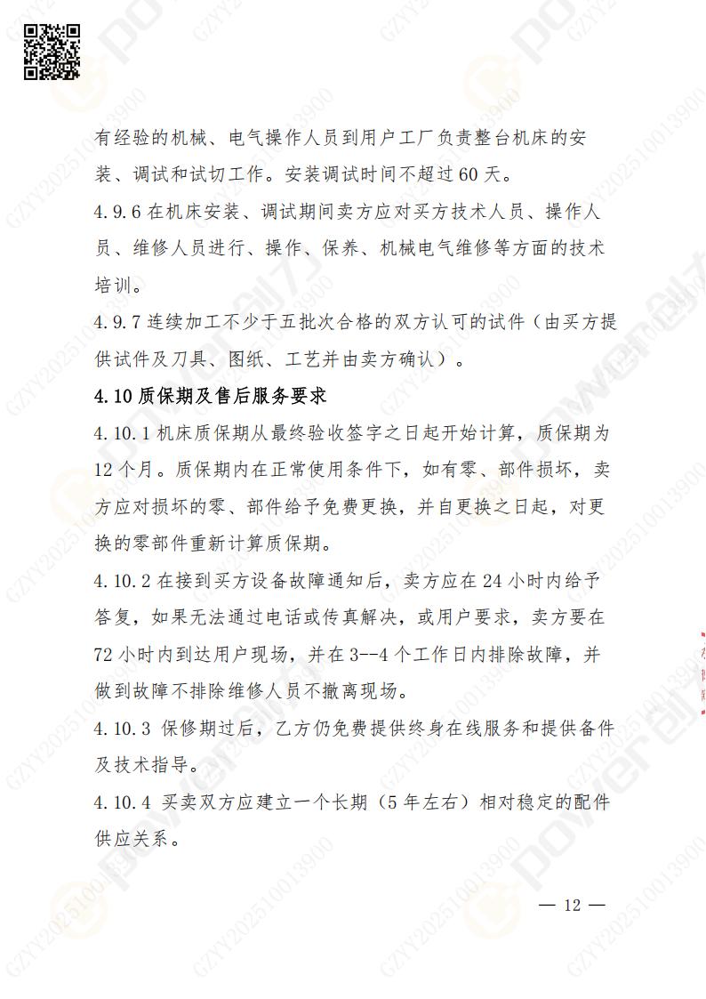 蘇州創力(li)礦山(shān)設(shè)備(bei)有(yǒu)限(xian)公(gōng)司數(shu)控成(cheng)型磨齒機(jī)（1250）招标公(gōng)告(圖12)